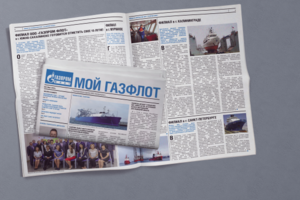 Газета "Мой ГАЗФЛОТ"