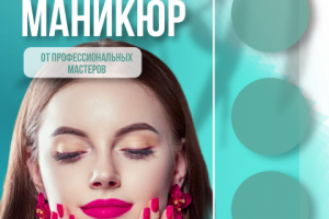 Промо Акция маникюр