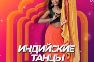 Промо Индийские танцы