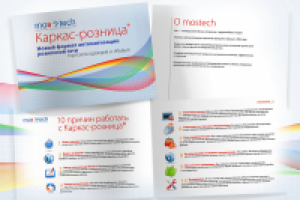 Каркас-Розница. Буклет А5, 12 страниц