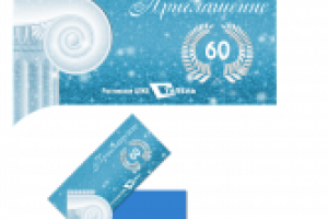 Приглашение 2