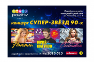 Супер-звезды 90-х