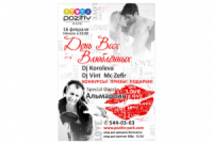 День влюбленных