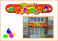 Умные игрушки