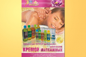 Плакат "Массажные крема"