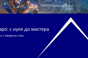Таро с нуля до мастера
