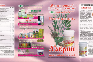 Буклет "Лакрин"