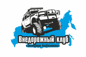 Внедорожный клуб