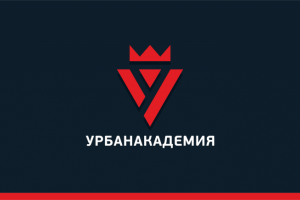УРБАНАКАДЕМИЯ