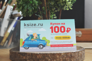Купон "KSIZE.RU"