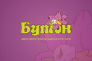 Логотип магазина детских товаров "Бутон"
