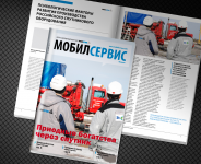 Корпоративный журнал компании Мобилсервис