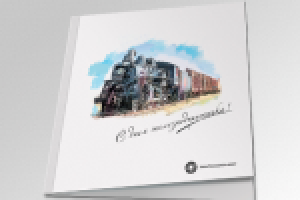 Открытка для железнодорожной компании