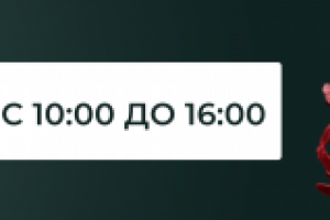 Баннер времени работы