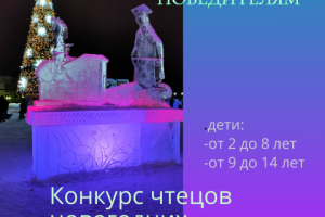 Конкурс чтецов стихотворений к Новому году!