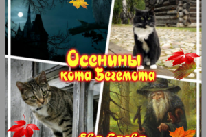 Осенины кота Бегемота