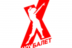 Шоу-Балет "X"