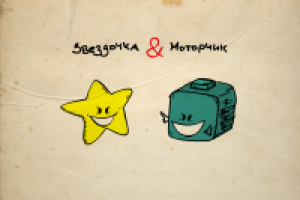 звездочка и моторчик