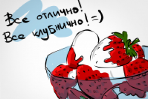 все отлично все клубнично!