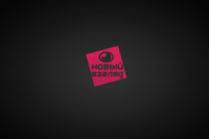 Новый взгляд