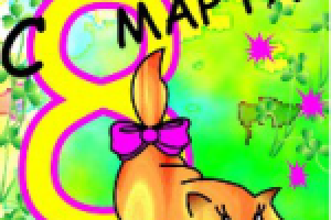 открытка к 8 марта