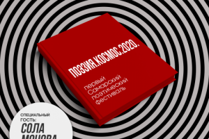 фестиваль поэзии