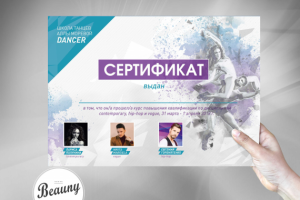 Сертификат для курсов танца