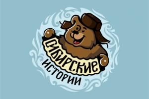 Сибирские истории - полуфабрикаты