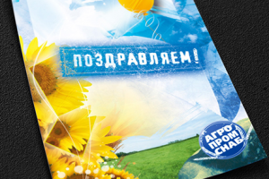 Поздравительная открытка А4 с биговкой, с/х направленности