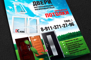 Листовка 4+0, А4, окна-двери