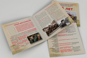 Буклет к юбилею, 16 полос