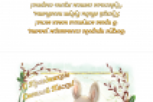 Открытка "С пасхой"