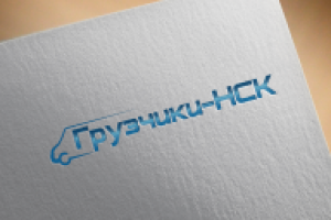 Грузчики НСК