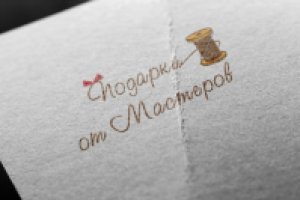 Подарки от мастеров Уникальные товары ручной работы