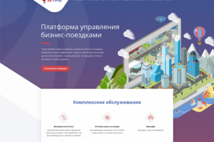 LandingPage - платформа поездок