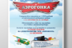 Плакат для ТРЦ «Аэрохолл», формат А2