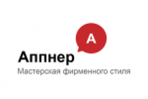 «Аппнер» Мастерская фирменного стиля