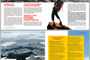 Журнал «Идеи активного отдыха XXI века»