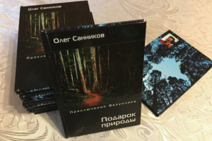 Книга «Подарок природы»