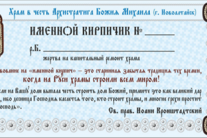 Свидетельство на именной кирпич (храм Архистратига Михаила)