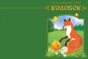 Иллюстрация к сказке "Колобок"