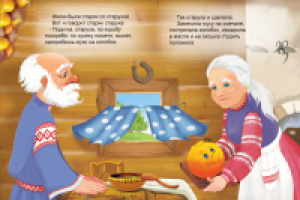 Иллюстрация к сказке "Колобок"