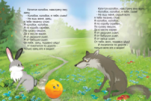 Иллюстрация к сказке "Колобок"