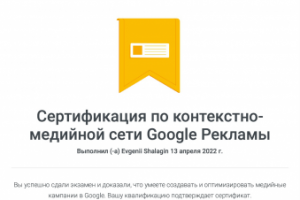 Сертификат Google реклама в КМС