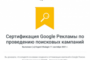 Сертификат Google поисковая реклама