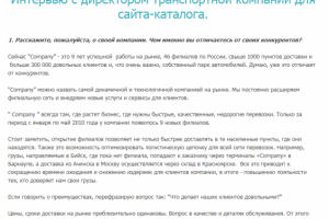 Интервью с директором транспортной компании для сайта-каталога
