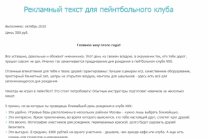 Текст для пейнтбольного клуба