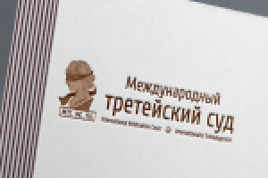 Третейский Суд