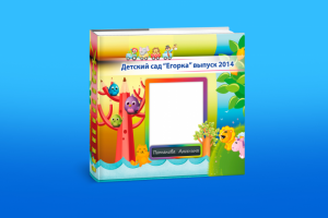 Фотокнига для выпускника садика