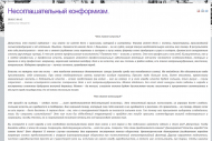 Несоглашательный конформизм.